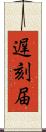 遅刻届 Scroll