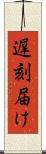 遅刻届け Scroll