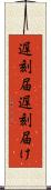 遅刻届 Scroll