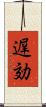 遅効 Scroll