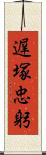 遅塚忠躬 Scroll