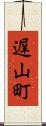 遅山町 Scroll