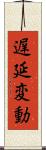 遅延変動 Scroll
