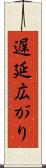 遅延広がり Scroll