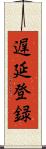 遅延登録 Scroll
