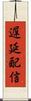 遅延配信 Scroll