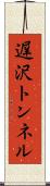 遅沢トンネル Scroll