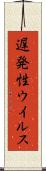 遅発性ウイルス Scroll