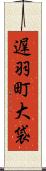 遅羽町大袋 Scroll
