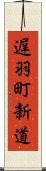 遅羽町新道 Scroll
