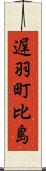 遅羽町比島 Scroll