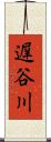 遅谷川 Scroll