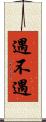 遇不遇 Scroll