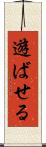 遊ばせる Scroll