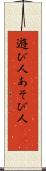 遊び人 Scroll