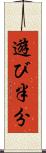 遊び半分 Scroll