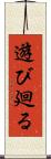 遊び廻る Scroll