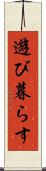 遊び暮らす Scroll