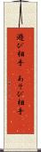 遊び相手(P) Scroll