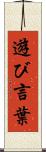 遊び言葉 Scroll