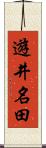 遊井名田 Scroll