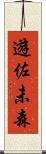 遊佐未森 Scroll