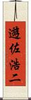 遊佐浩二 Scroll