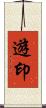 遊印 Scroll