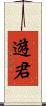 遊君 Scroll