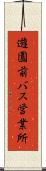 遊園前バス営業所 Scroll
