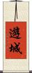 遊城 Scroll