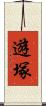 遊塚 Scroll