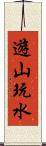 遊山玩水 Scroll