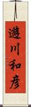 遊川和彦 Scroll