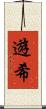 遊希 Scroll