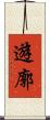 遊廓 Scroll