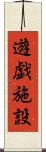 遊戯施設 Scroll