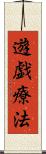 遊戯療法 Scroll
