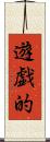 遊戯的 Scroll