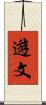 遊文 Scroll