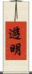 遊明 Scroll