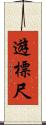 遊標尺 Scroll