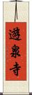 遊泉寺 Scroll