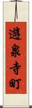 遊泉寺町 Scroll