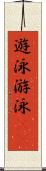 遊泳 Scroll