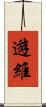 遊維 Scroll