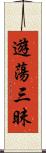 遊蕩三昧 Scroll