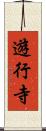 遊行寺 Scroll
