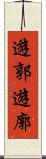 遊郭 Scroll