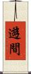 遊間 Scroll
